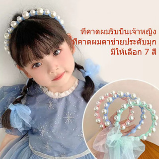 ที่คาดผมริบบิ้น, ที่คาดผมไข่มุกหวานๆ, ที่คาดผมโบว์ผ้าทูลแบบเจ้าหญิง