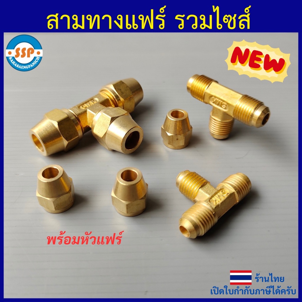 สามทางแฟร์ (พร้อมหัวแฟร์) ทองเหลือง ขนาด 1/8" ถึง 5/8"