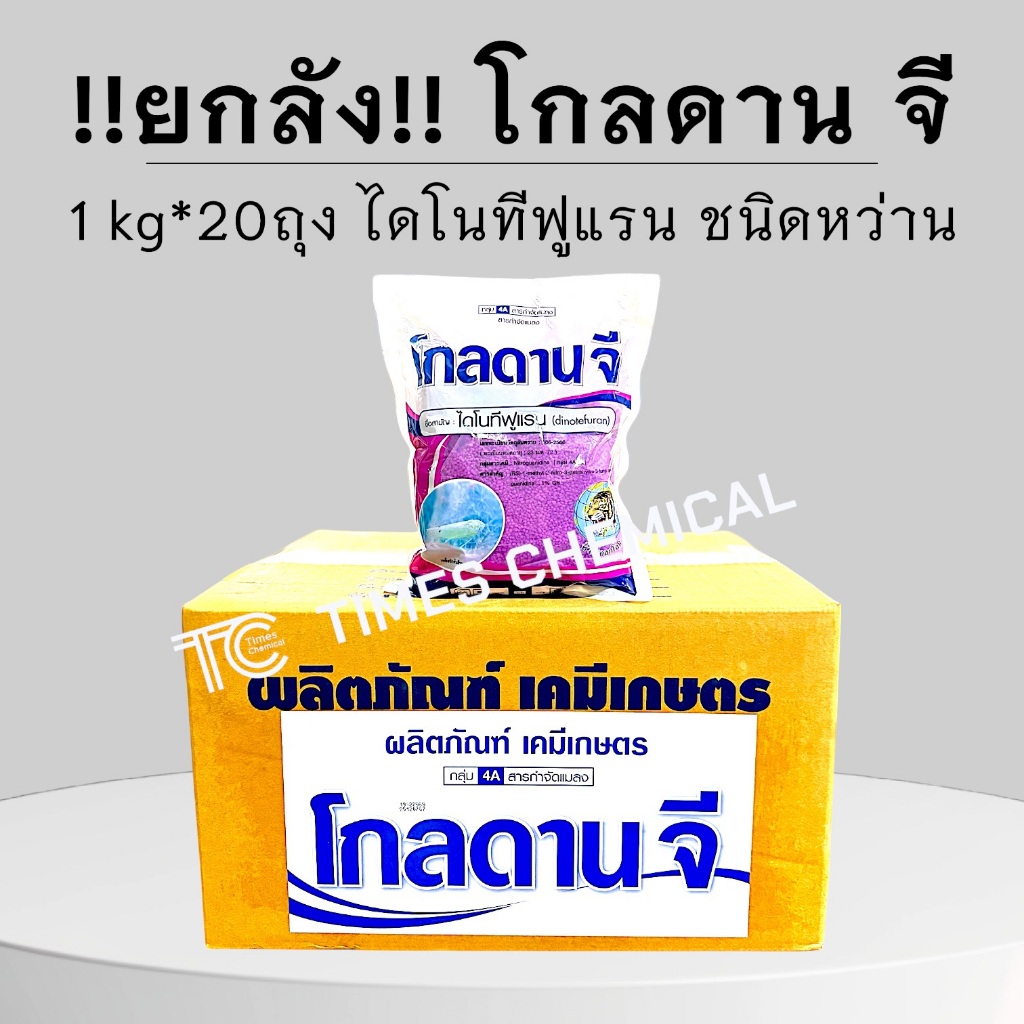 !!ยกลัง!! โกลดานจี (1Kg*20ถุง) ไดโนทีฟูแรน 1%GR ชนิดหว่าน ยาเคลือบทราย ป้องกันแมลง