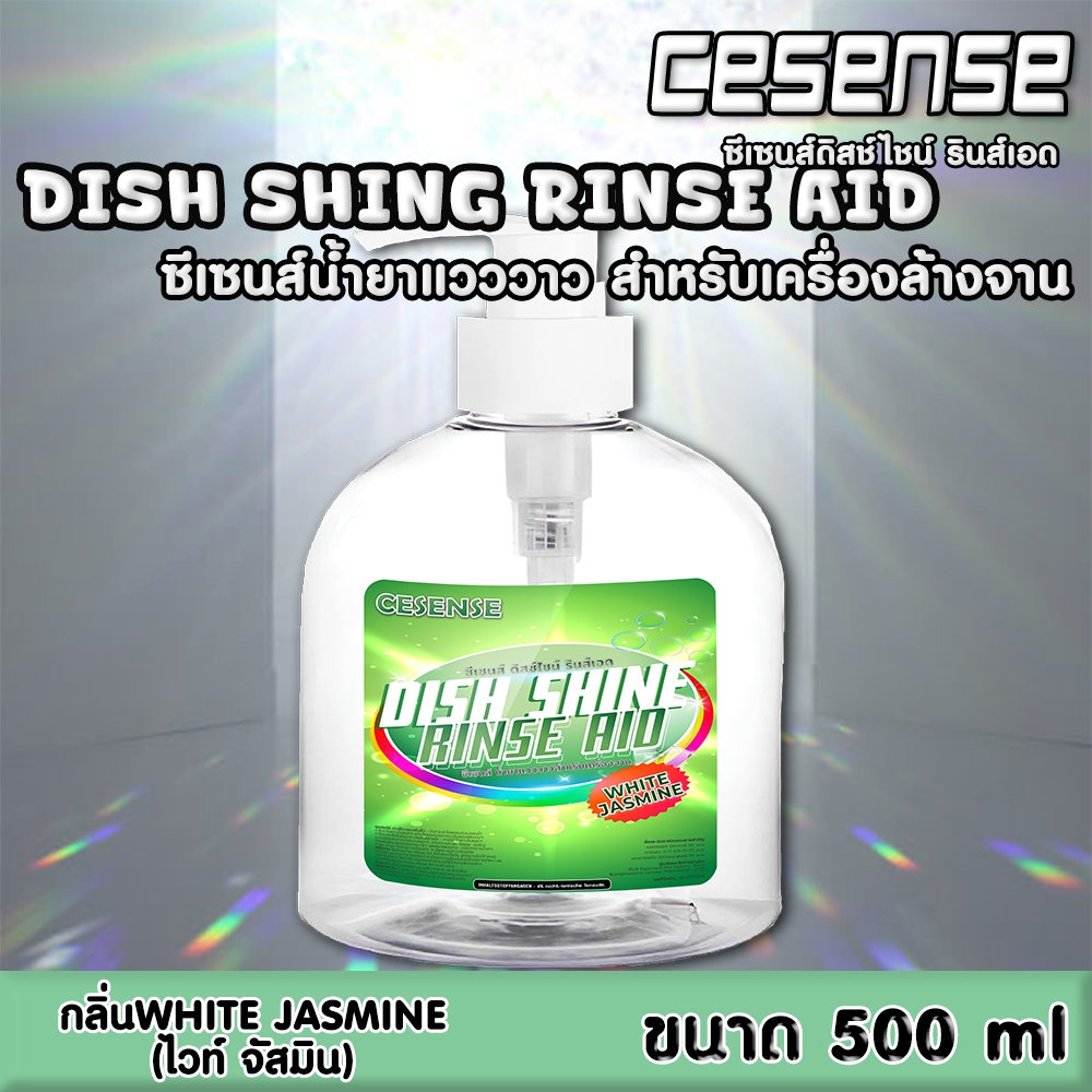 CESENSE✨✨ น้ำยาแวววาว สำหรับเครื่องล้างจานอัตโนมัติ กลิ่นWhite Jasmine ขนาด 500 ml