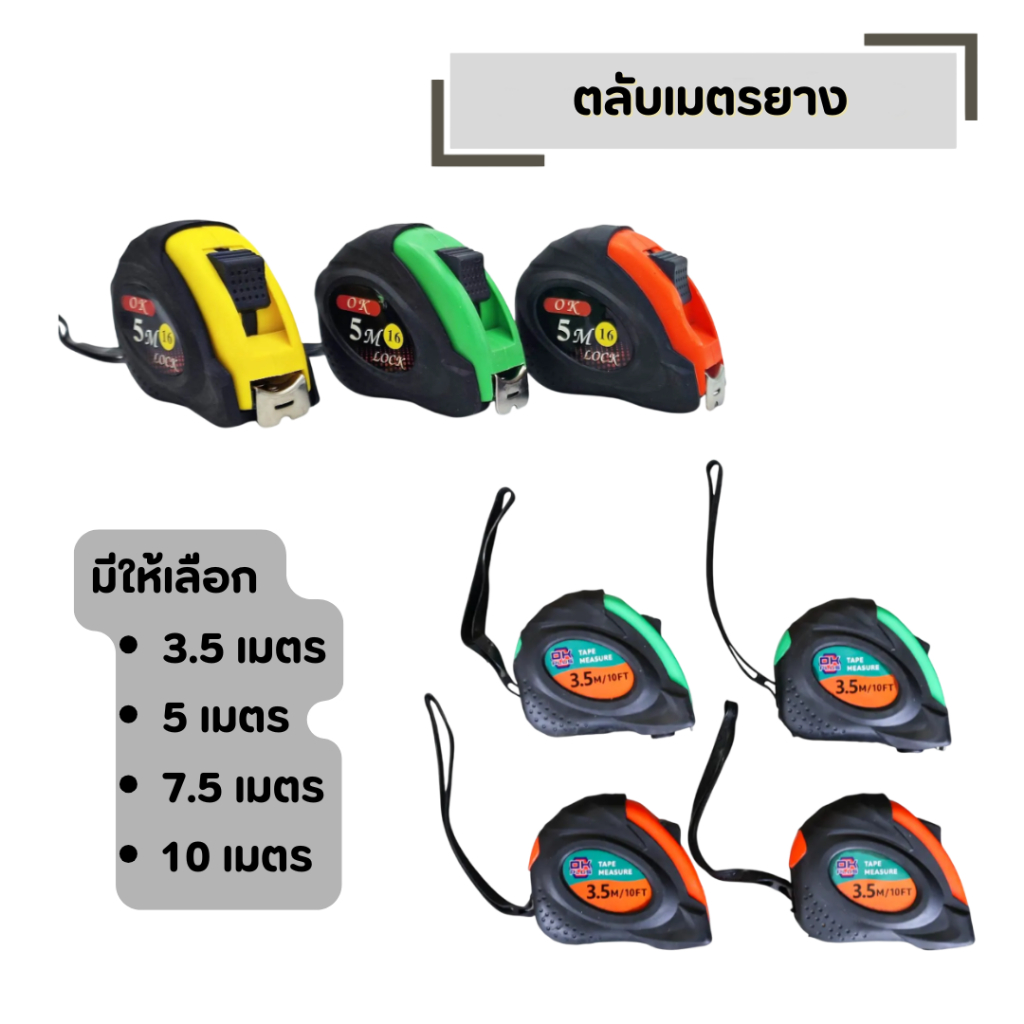 ตลับเมตรยาง OK ตลับเมตร คละสี ( ขนาด 3.5 เมตร , 5 เมตร , 7.5 เมตร , 10 เมตร )