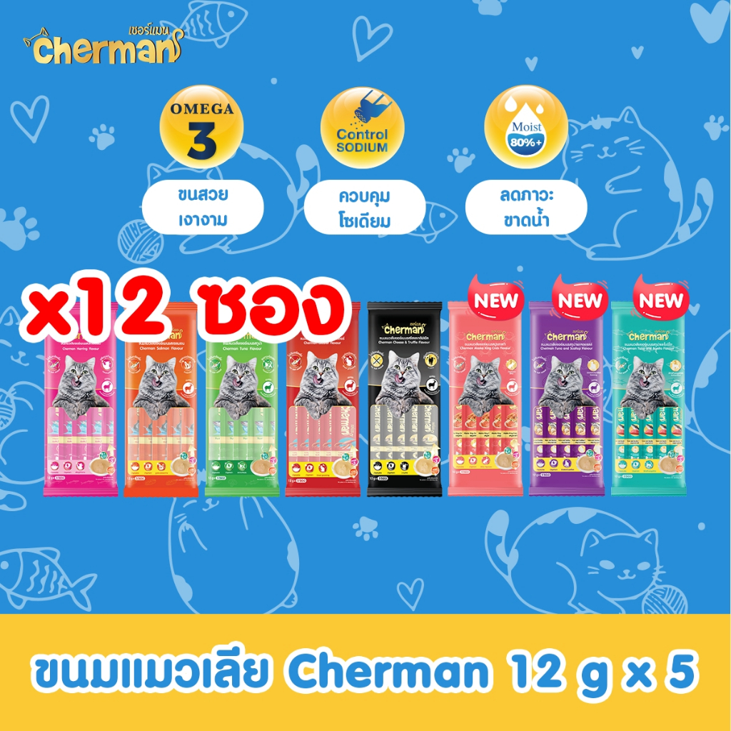 Cherman ขนมแมวเลีย จำนวน 12 ซอง [1ซอง/5หลอด] สำหรับแมวอายุ 2 เดือน ขึ้นไปทุกสายพันธุ์