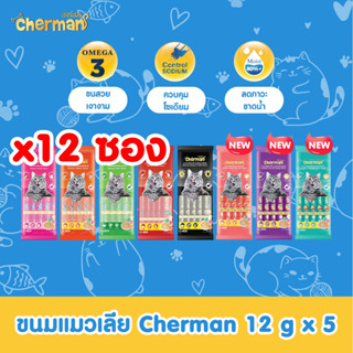 Cherman ขนมแมวเลีย จำนวน 12 ซอง [1ซอง/5หลอด] สำหรับแมวอายุ 2…