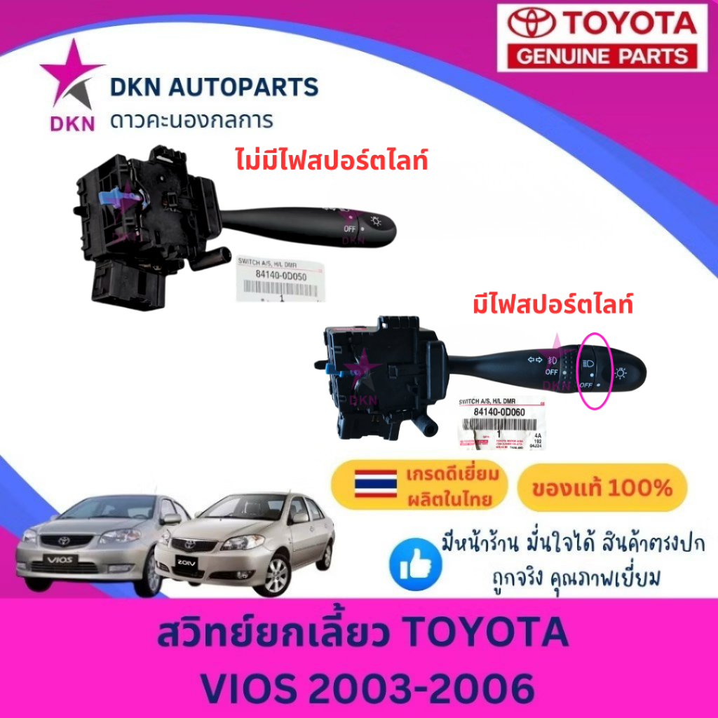 (ของแท้) สวิทย์ยกเลี้ยว ก้านยกเลี้ยว TOYOTA VIOS 2002 2003 2004 2005 2006 รุ่นแรก รุ่น2 โตโยต้า วีออส คุณภาพดีเยี่ยม