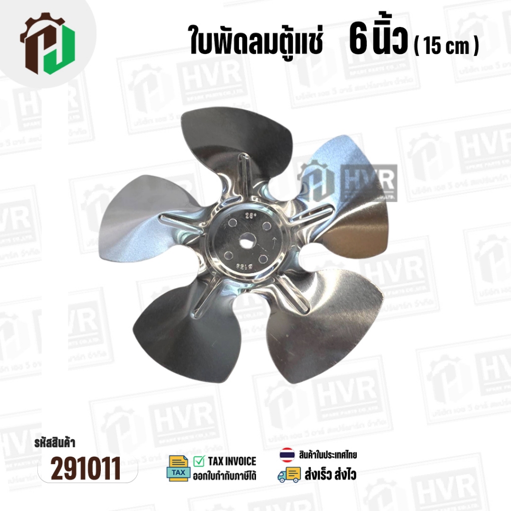 ใบพัดลมตู้แช่ 6 นิ้ว ( 15 cm ) รูกลาง 8 mm   ( ใบพัด 5 แฉก ) ( อลูมิเนียม  ) #อะไหล่ตู้แช่ #291011