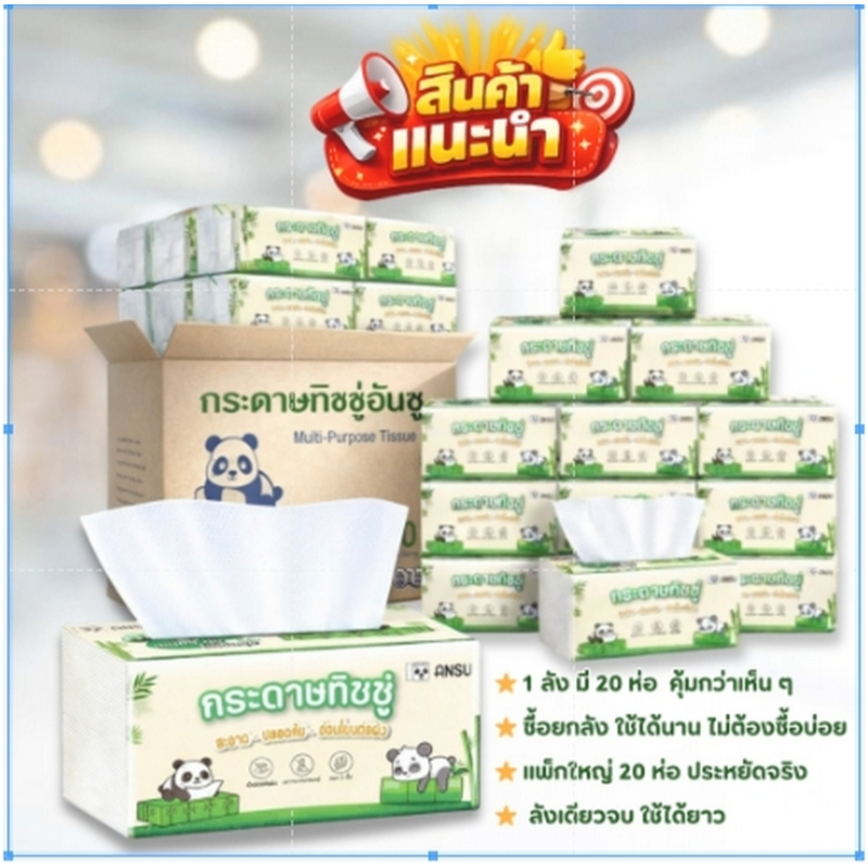 ANSU กระดาษทิชชู่แบบห่อ 1 ลัง 20 ห่อ หนา 5 ชั้น / 420 แผ่น ต่อห่อ ใช้ได้นาน คุ้มค่า #กระดาษทิชชู่หนานุ่ม #ส่งไว #ราคาส่ง
