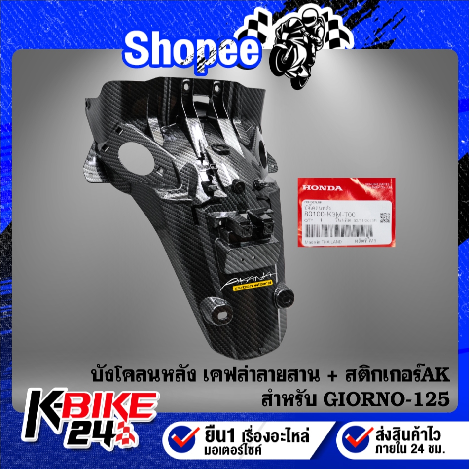 บังโคลนหลัง GIORNO-125 เคฟล่าลายสาน 80100-K3M-T00 + สติกเกอร์ AK 1 ใบ
