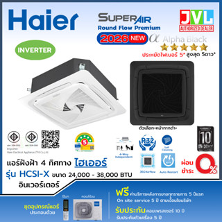 ใหม่ล่าสุด 2026 HAIER แอร์ฝังฝ้า 4 ทิศทาง ไฮเออร์ รุ่น HCSI-…