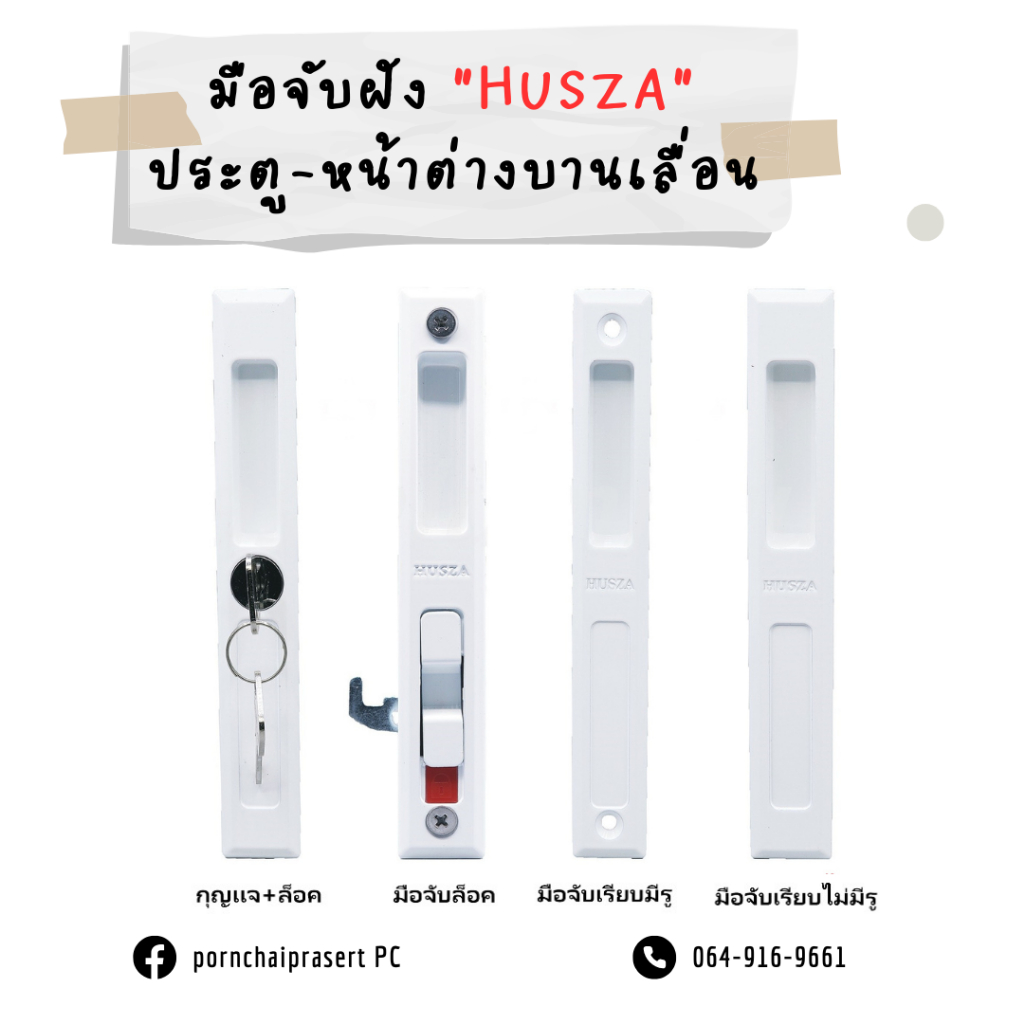 มือจับบานเลื่อน ยี่ห้อHUSZA สีอบขาว