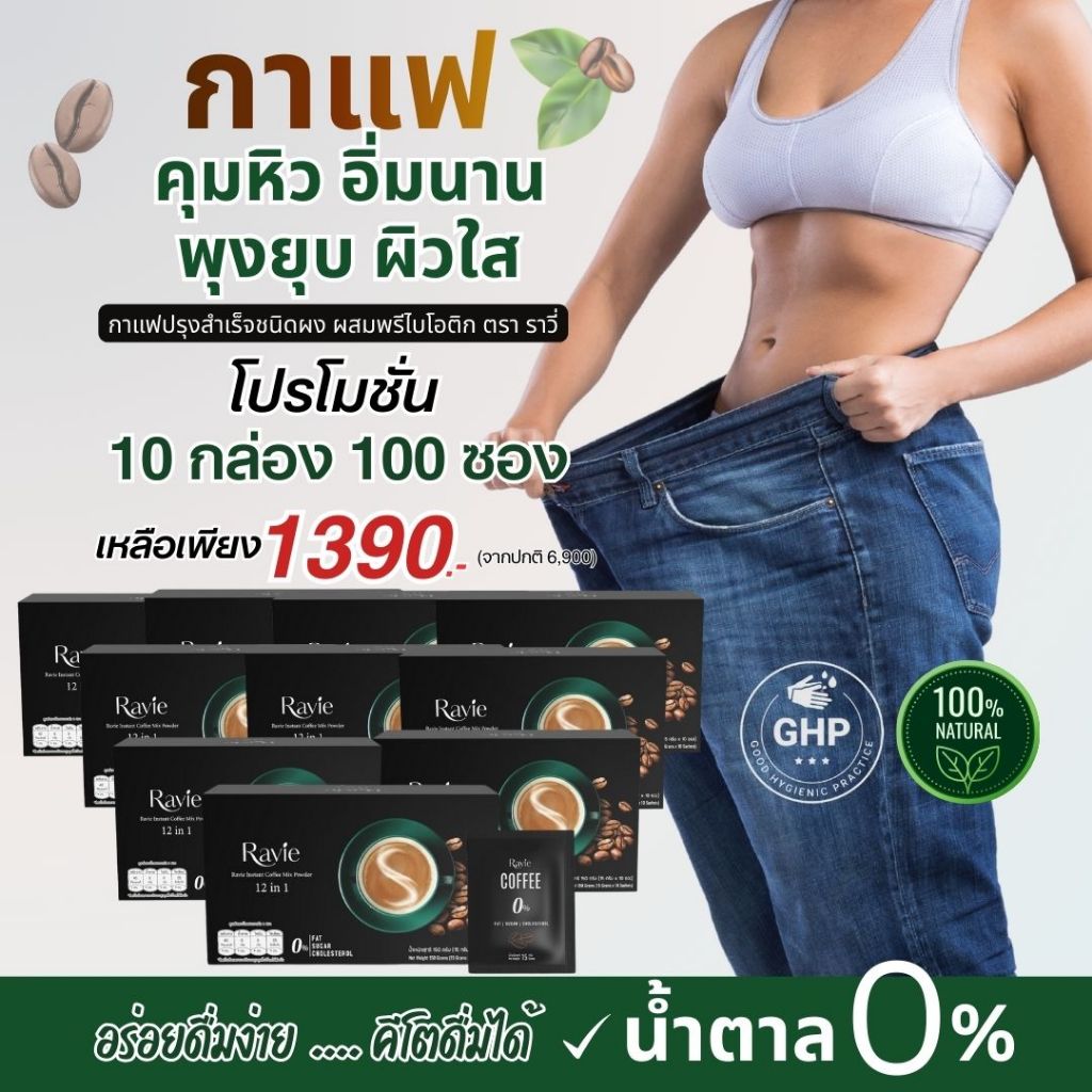 [สุดคุ้ม 10 กล่อง]Ravie Coffee กาแฟพรีไบโอติกและไฟเบอร์ ปรับสมดุลลำไส้ ลดอยากหวาน ลดกระตุ้นอินซูลิน 