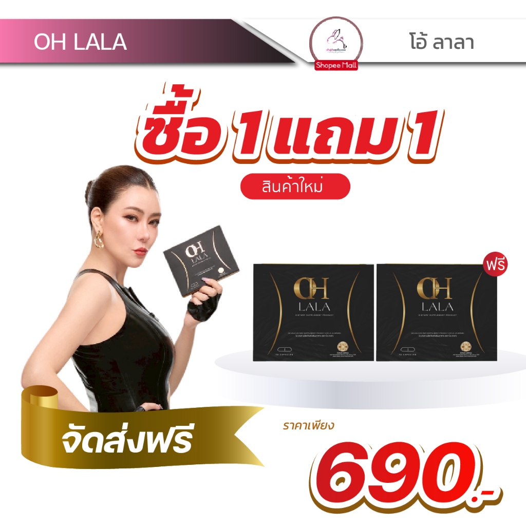 [1แถม1] OH LaLa โอลาลา โอ๋ ภัคจีรา ผลิตภัณฑ์เสริมอาหาร ดูแลรูปร่าง อย่างสมดุล 10 แคปซูล