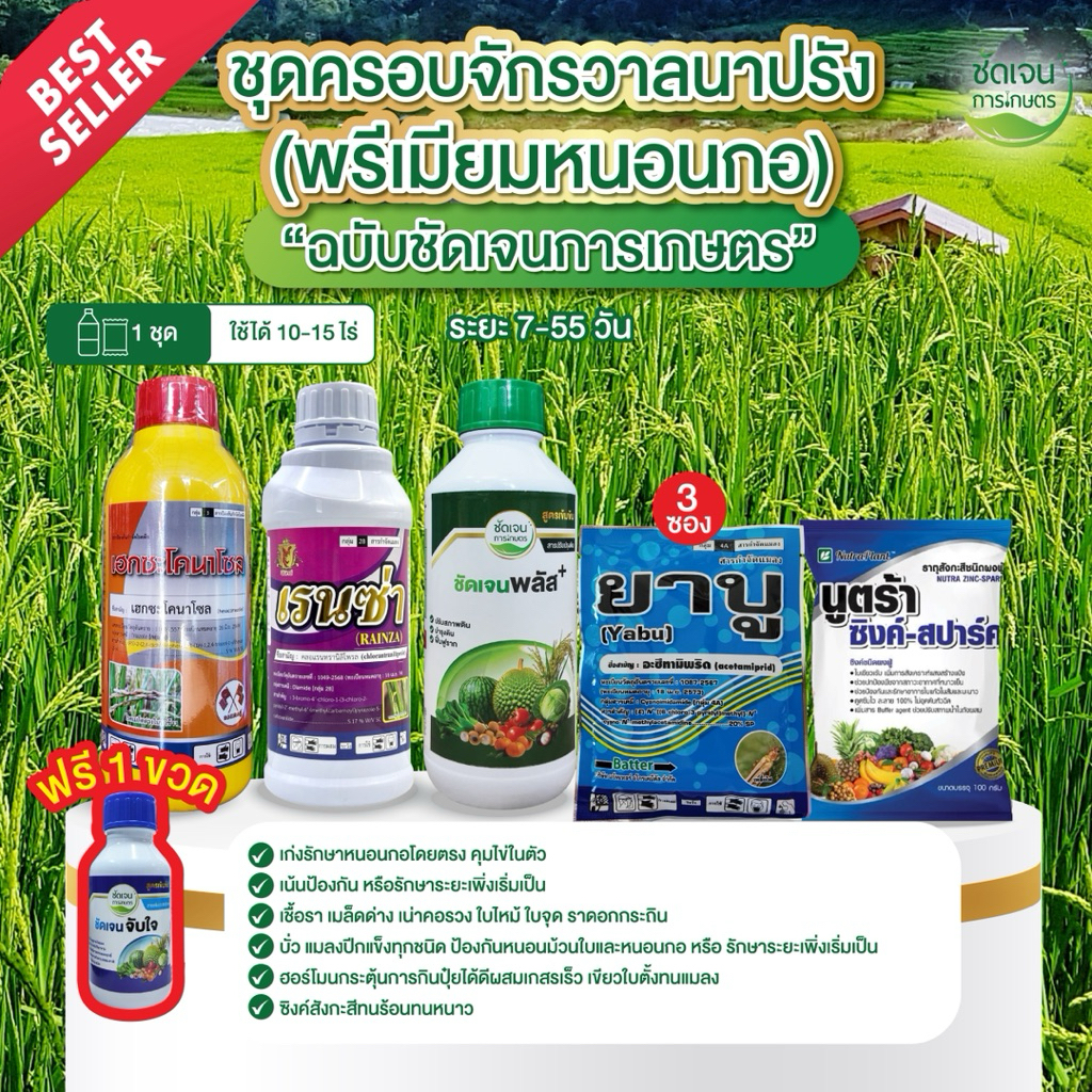 ชุดครอบจักรวาลนาปรัง(พรีเมียมหนอนกอ) เน้นเก่งหนอนกอ ม้วนใบ ได้เชื้อราทุกชนิด สารจับใบคุมไข่ 1 ชุด15 ไร่
