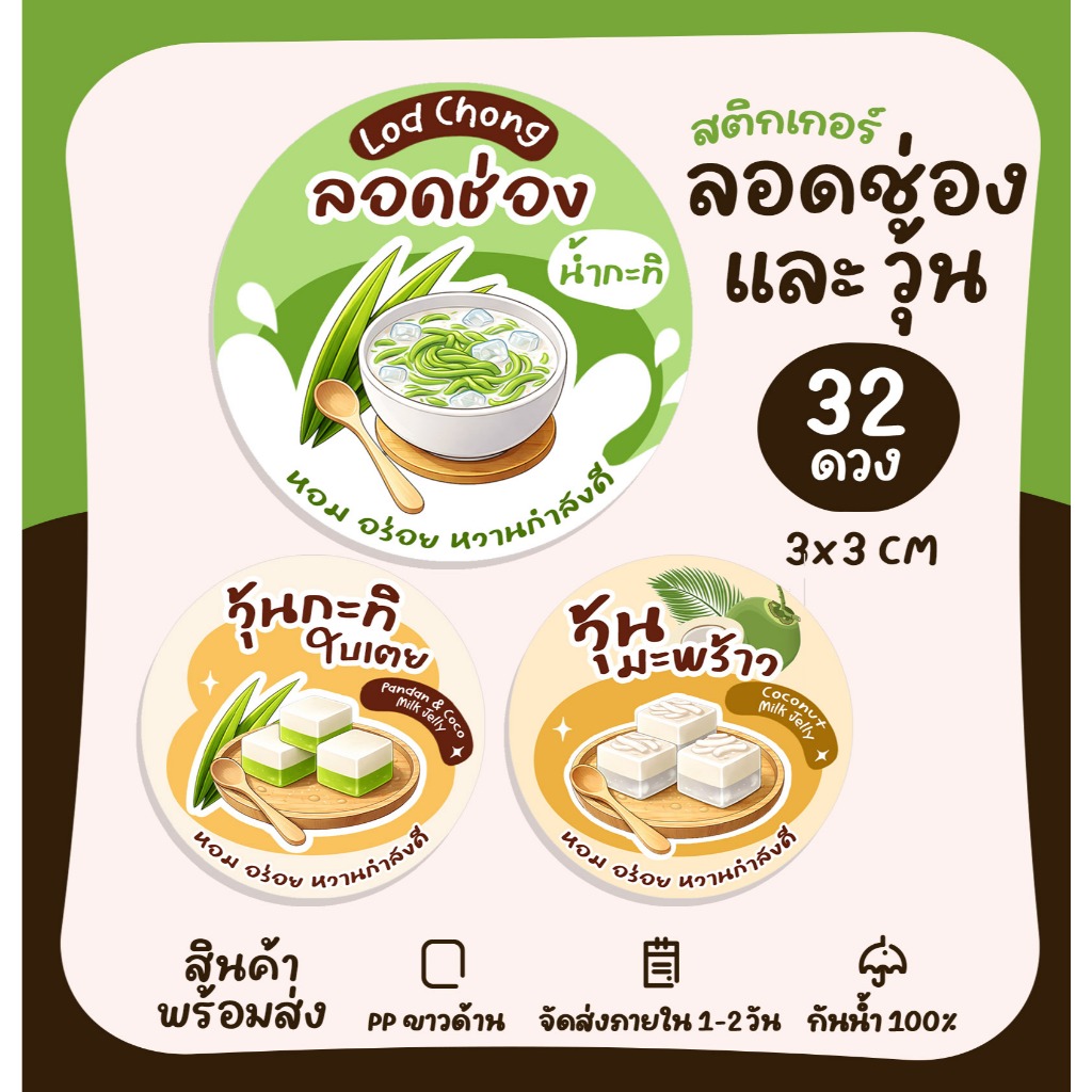 สติกเกอร์ลอดช่อง วุ้นกะทิ วุ้นมะพร้าว สติกเกอร์ติดขนม กันน้ำ - S143