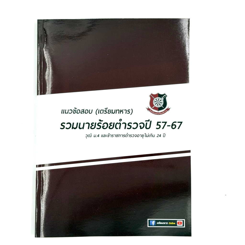 ข้อสอบนายร้อยตำรวจปี 57-67 รวมข้อสอบ(เฉลยข้อสอบเป็น กขค)