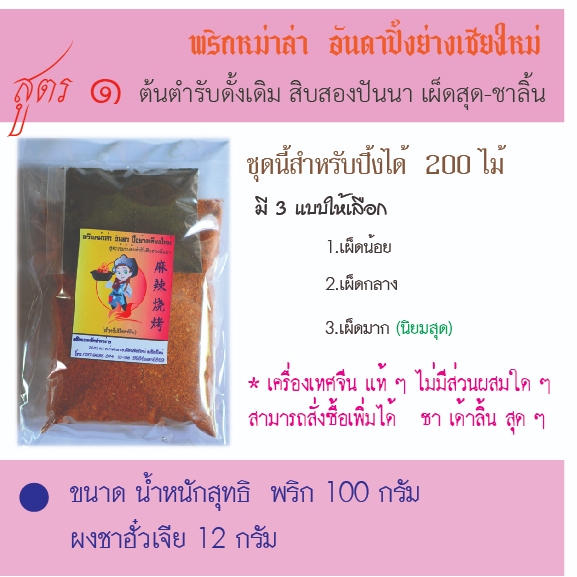 พริกหม่าล่าอันดาปิ้งย่างเชียงใหม่ สูตร 1 ต้นตำหรับสิบสองปันนา ขนาด100 กรัม+พร้อมผงชา