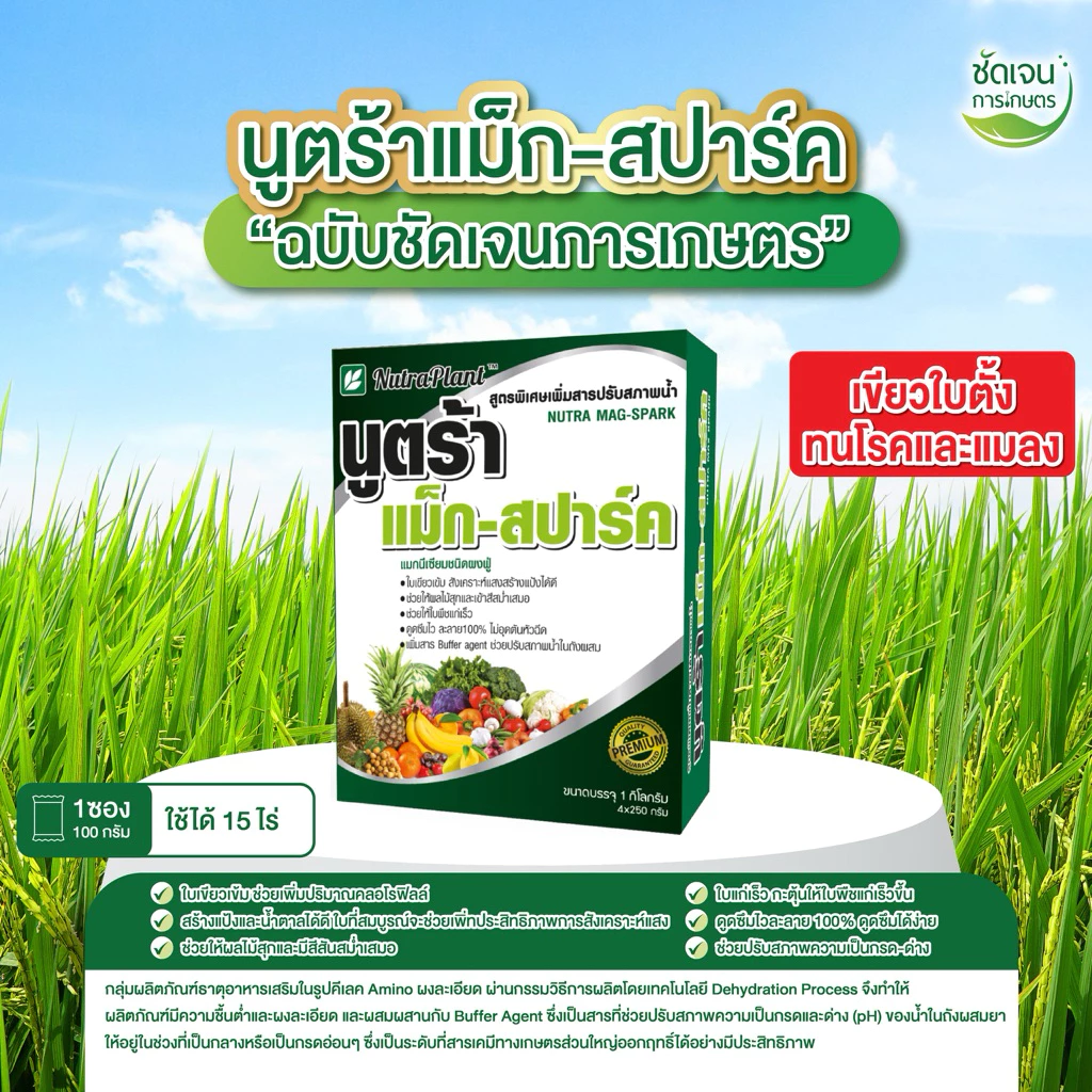 นูตร้าแม็ก-สปาร์ค 1 กล่อง 10ซอง (1กิโลกรัม) ทำให้ใบเขียว สังเคราะห์แสงได้ดี เร่งใบแก่