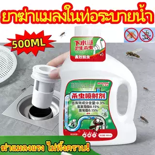 ฆ่าแมลงแรงสุด ยาฆ่าแมลงในท่อระบายน้ำ กำจัดแมลงสาบ ตะขาบ แมลงบิน ริ้น ตีรังโดยตรง ช้งานง่าย ปลอดภัย ปลอดสารพิษ สารกำจัดแม