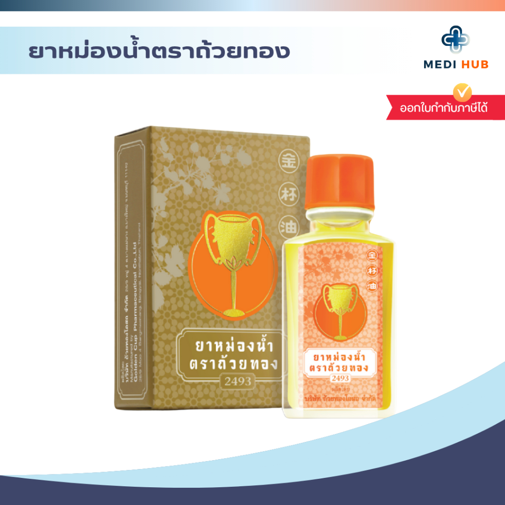 ยาหม่องน้ำตราถ้วยทอง (จำนวน 1 ขวด) Golden Cup ยาดม แก้คัดจมูก