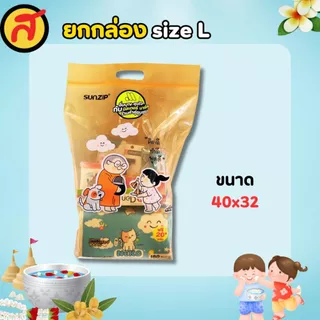 ถุง Sunzip ถุงเติมบุญ เลือกไซส์ได้ คละลายในกล่อง พร้อมส่ง