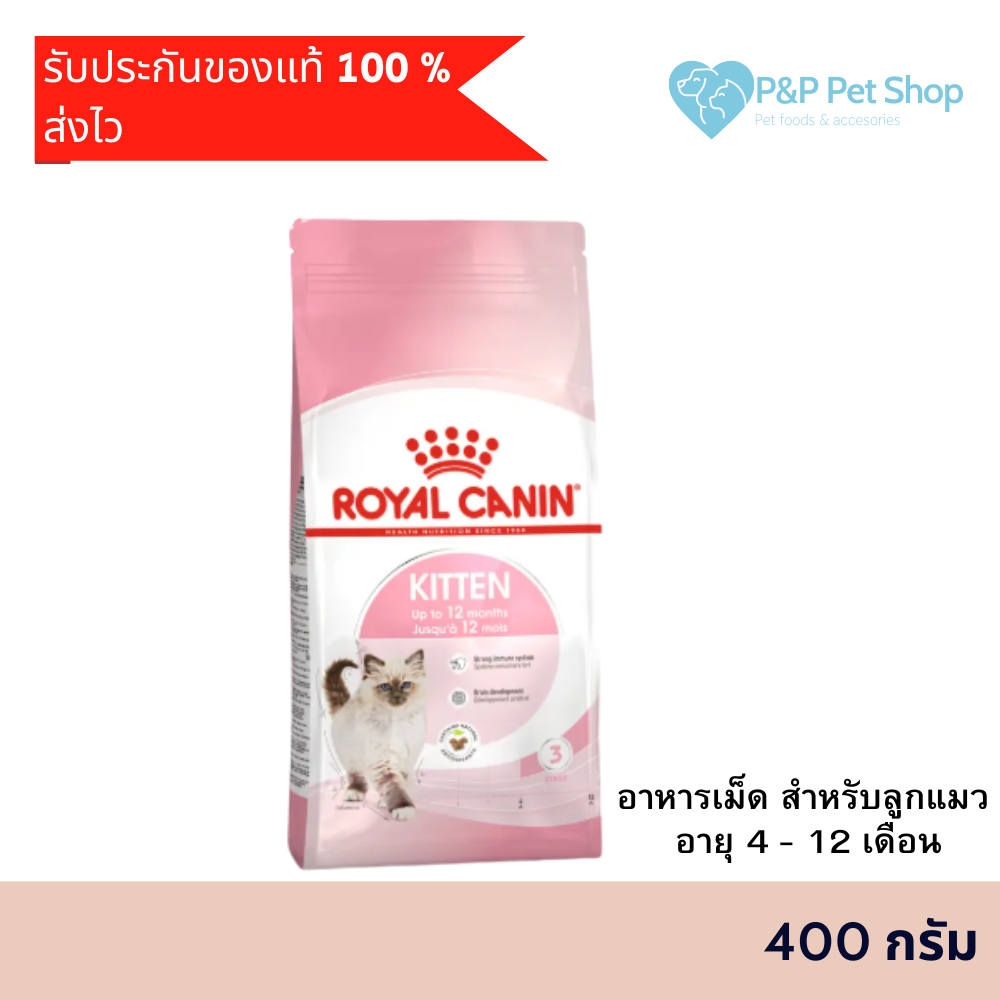 Royal Canin Kitten up to 12 months 400g อาหารเม็ด สำหรับลูกแมว อายุ 4 - 12 เดือน