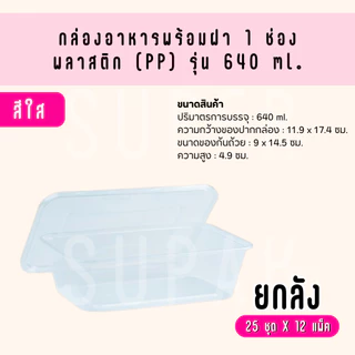 [ยกลัง] eici กล่องพลาสติกใส่อาหาร พร้อมฝา รุ่น 640 มล. (สีใส)