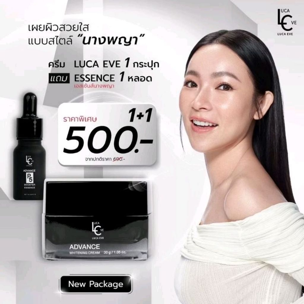 ครีมดีเจต้นหอม ✨ลูก้าอีฟ✨LUCA EVE ADVANCE WHITENING CREAM ผิวหน้าใส มีออร่า รู้สึกได้ใน 3 วัน!