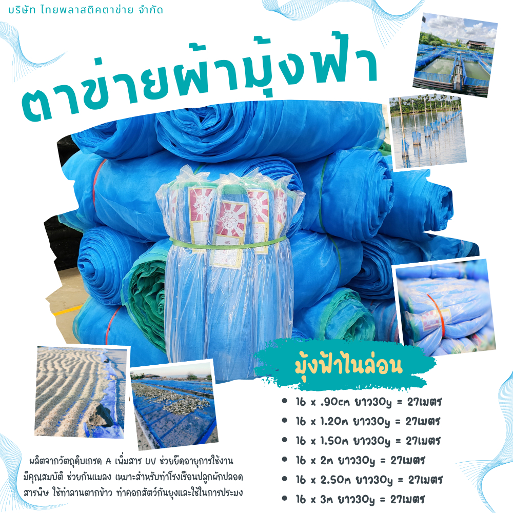 Insect Net ตาข่ายผ้ามุ้งฟ้า  มีคุณสมบัติใช้ทำลานตากข้าว/ทำคอกสัตว์กันยุงและใช้ในการประมงช่วยยืดอายุก
