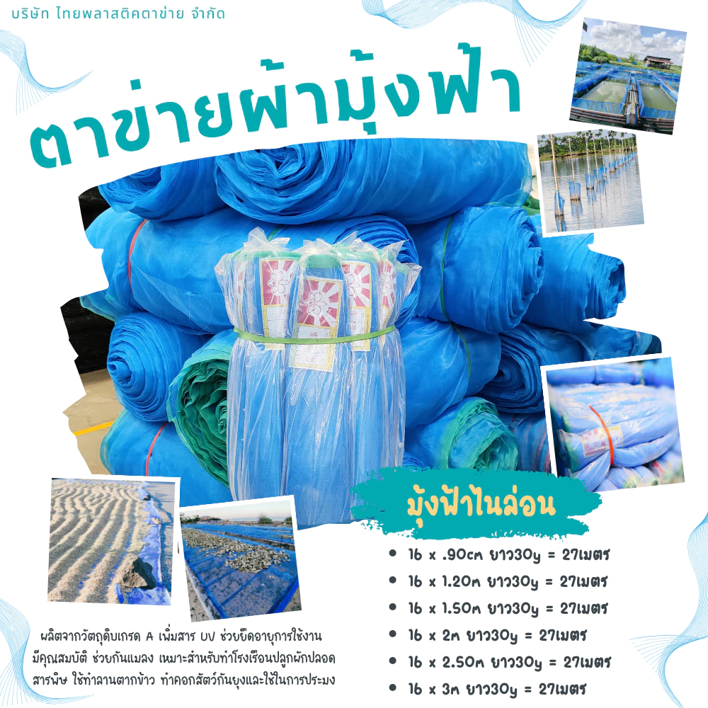 Insect Net ตาข่ายผ้ามุ้งฟ้า มีคุณสมบัติใช้ทำลานตากข้าว/ทำคอกสัตว์กันยุงและใช้ในการประมงช่วยยืดอายุก