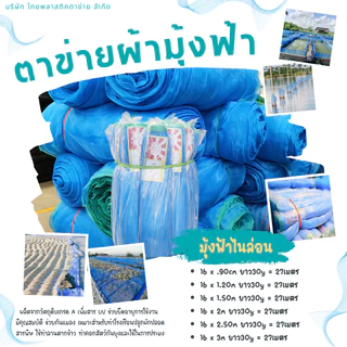 Insect Net ตาข่ายผ้ามุ้งฟ้า มีคุณสมบัติใช้ทำลานตากข้าว/ทำคอกสัตว์กันยุงและใช้ในการประมงช่วยยืดอายุก