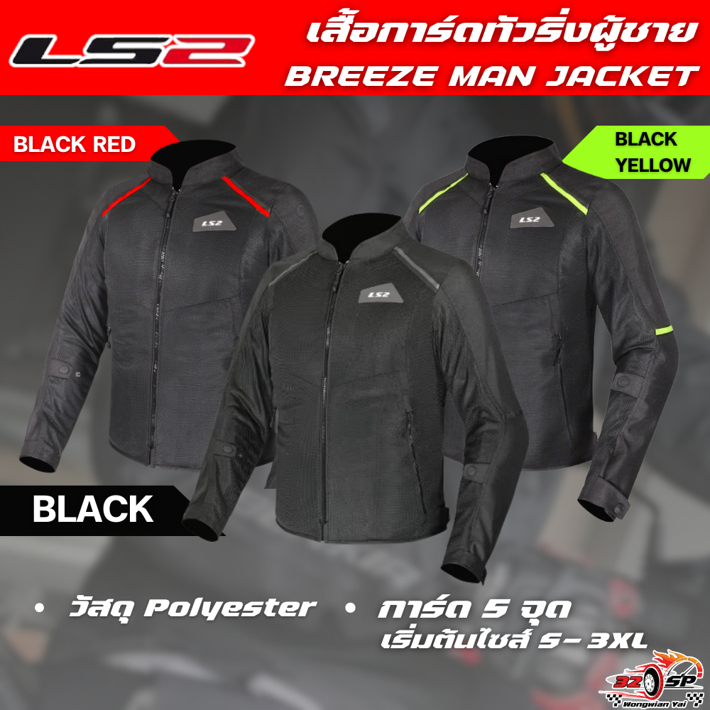 เสื้อการ์ด LS2 รุ่น BREEZE MAN JACKET [ การ์ด 5 จุด ] ของแท้!! ส่งไว!!