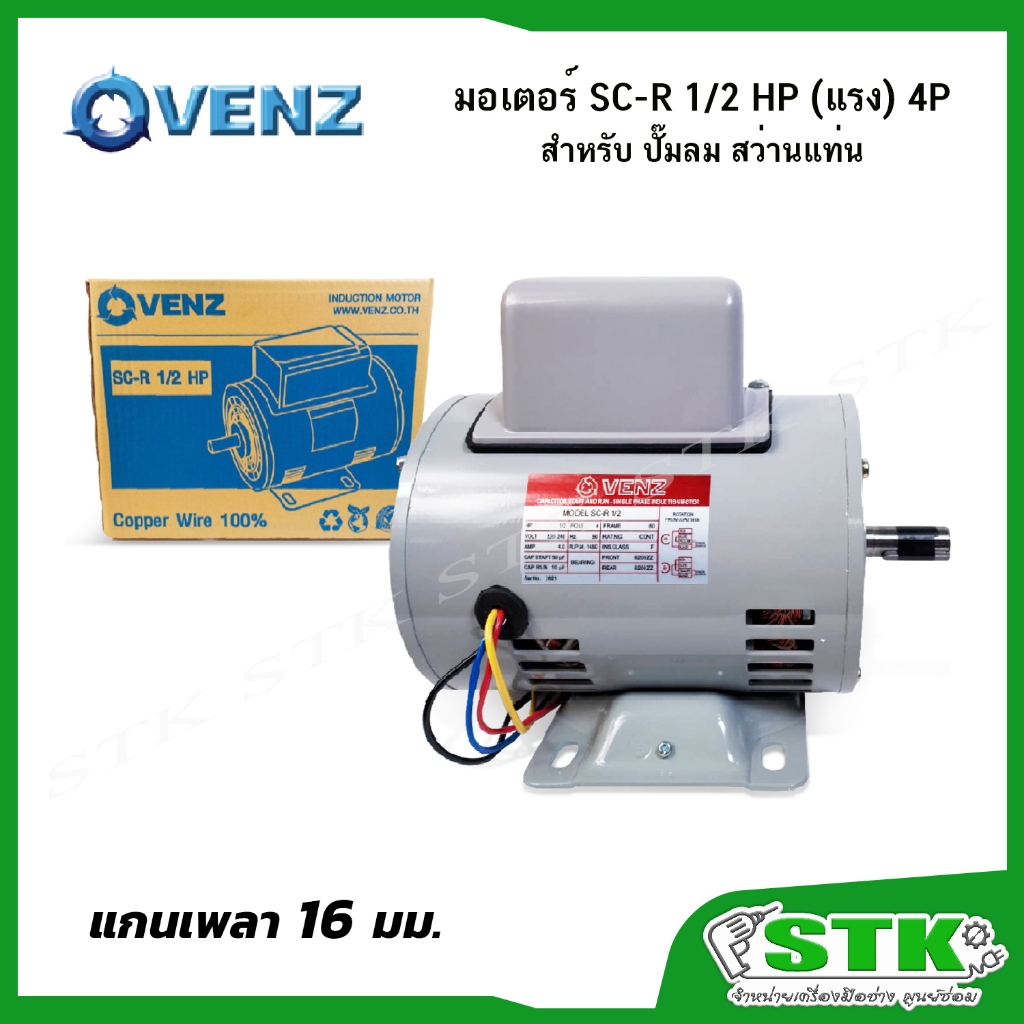 VENZ มอเตอร์ SC-R 1/2 HP (แรง) 220 วัตต์ สำหรับปั๊มลม สว่านแท่น (แกน16มิล คอนเดนเซอร์2ตัว)