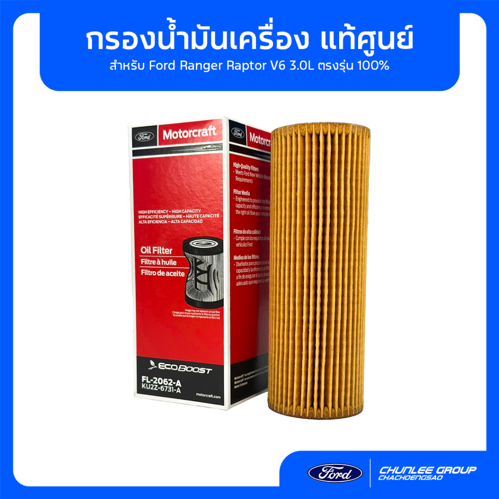 [แท้ศูนย์] กรองน้ำมันเครื่อง Ford Ranger Raptor V6 3.0L (KU2Z6731A) ตรงรุ่น 100%