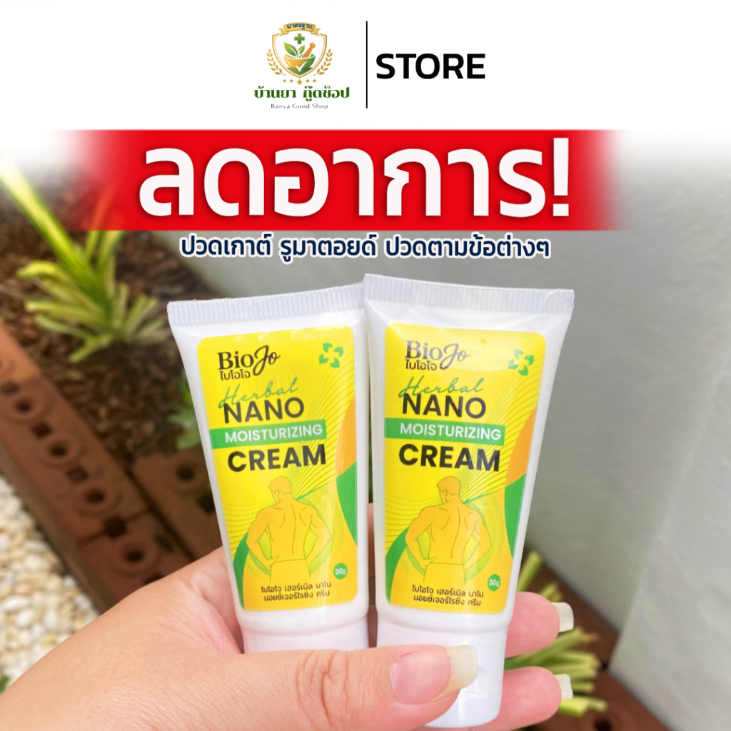 BIOJO ยานวด บรรเทาอาการปวด ทาบริเวณที่ปวด 30 กรัม เนื้อครีมไม่เหนียวเหนอะหนะ ไม่แสบผิว ซึมไว