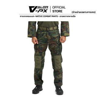 VALOR PX - Native Combat Pants [กองทัพเรือ] [เฉพาะกางเกงเท่า…