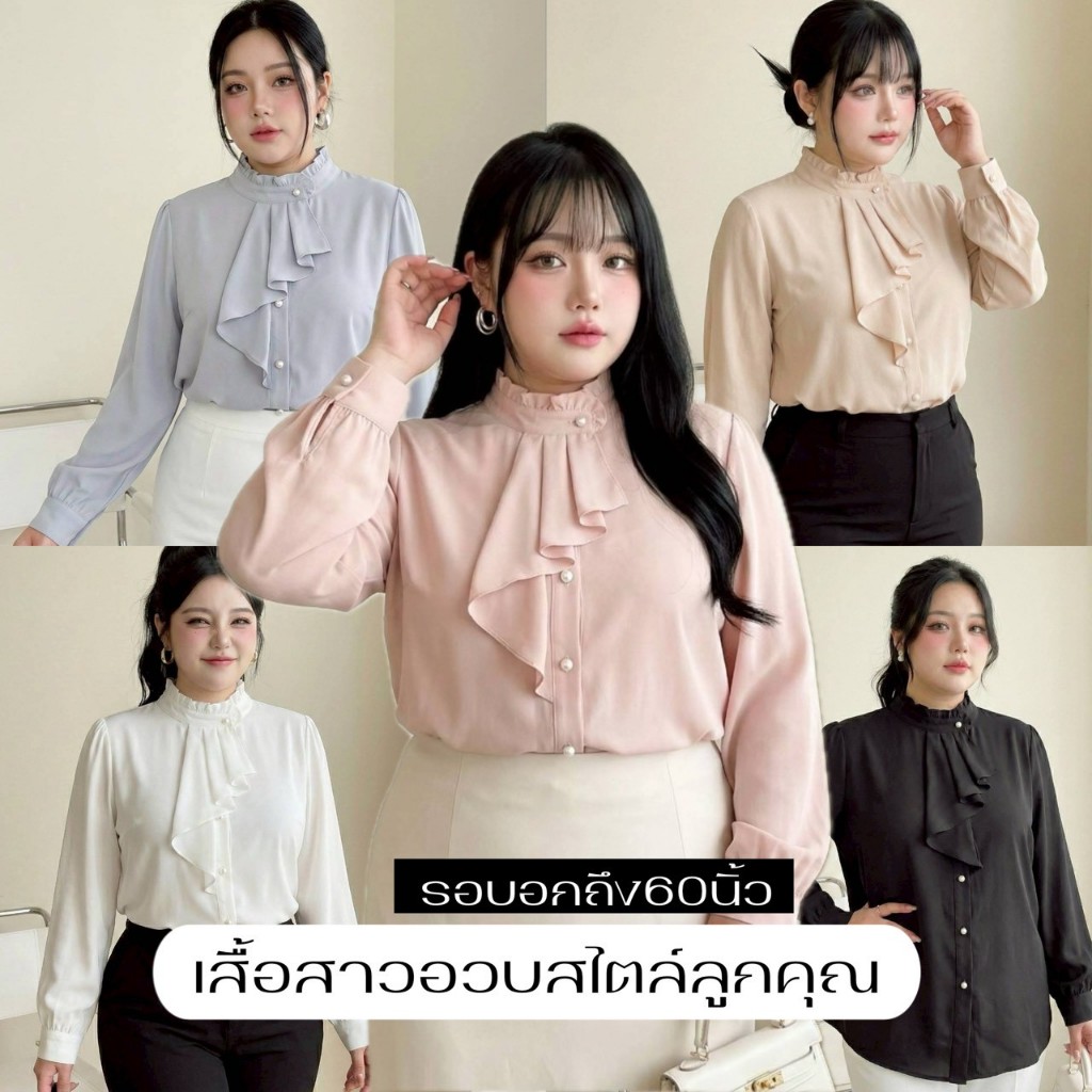F23 📝 [S-XXXXXL มีไซส์ใหญ่ อกใหญ่ถึง 62"] เสื้อแขนยาวสาวอวบคอระบาย แต่งจีบชั้นด้านหน้า ลุคสาวออฟฟิศใส่ทำงาน ใส่ออกงานสวย