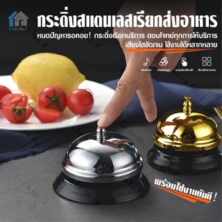 กระดิ่งตบไลฟ์สด ตั้งโต๊ะ เรียกพนักงาน สแตนเลส แตะปุ่ม เสียงคมชัด สองสี
