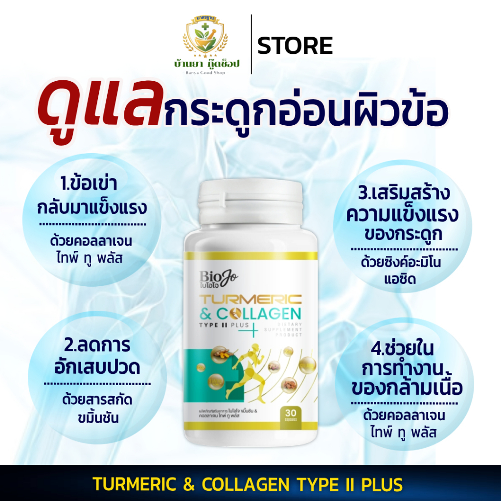 BIOJO ขมิ้นชัน & คอลลาเจน ไทพ์ ทู พลัส [1 แถม 1] 60 แคปซูล ดูแลกระดูกข้อต่อ ช่วยลดการอักเสบปวด