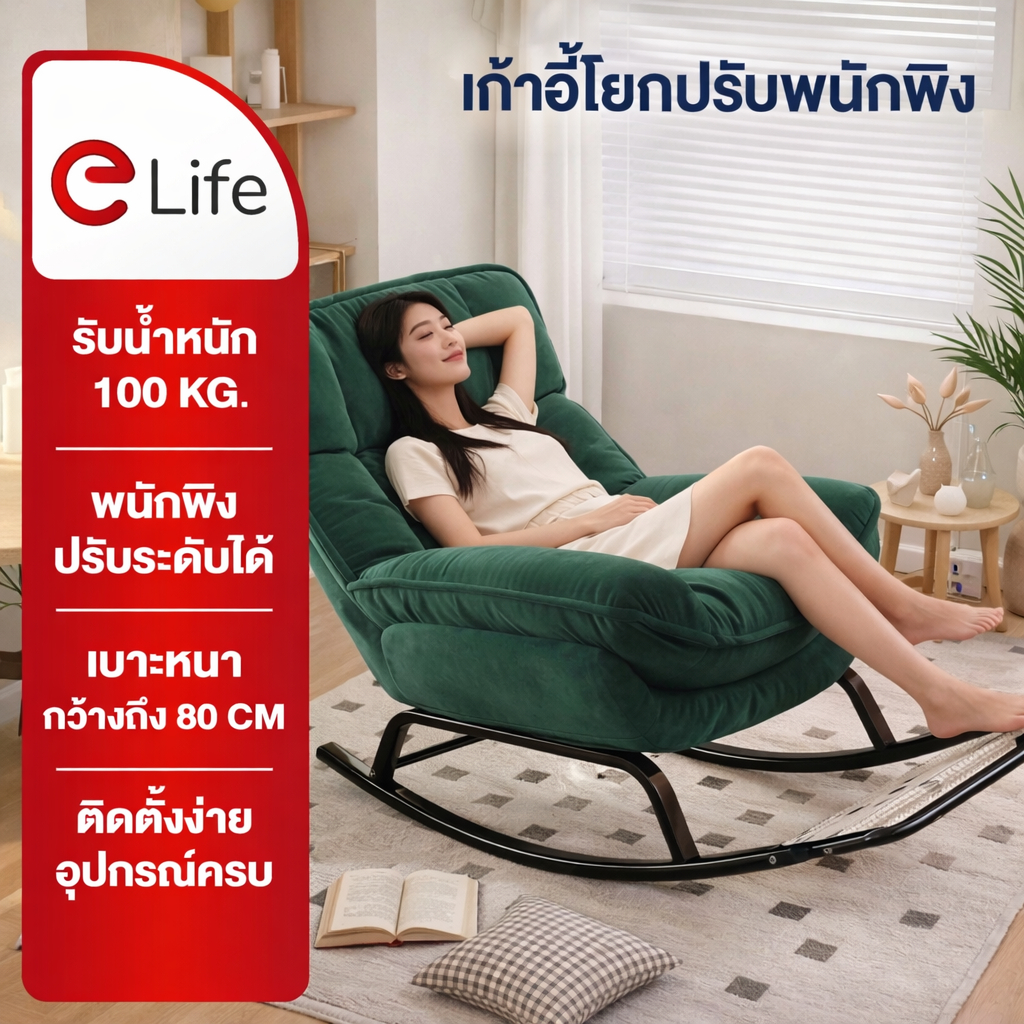 Elife เก้าอี้โยก มินิมอล ปรับเอนได้หลายระดับ ดีไซน์นั่งสบาย เรียบหรู ผิวกำมะหยี่นุ่ม (Soft Fabric) เ