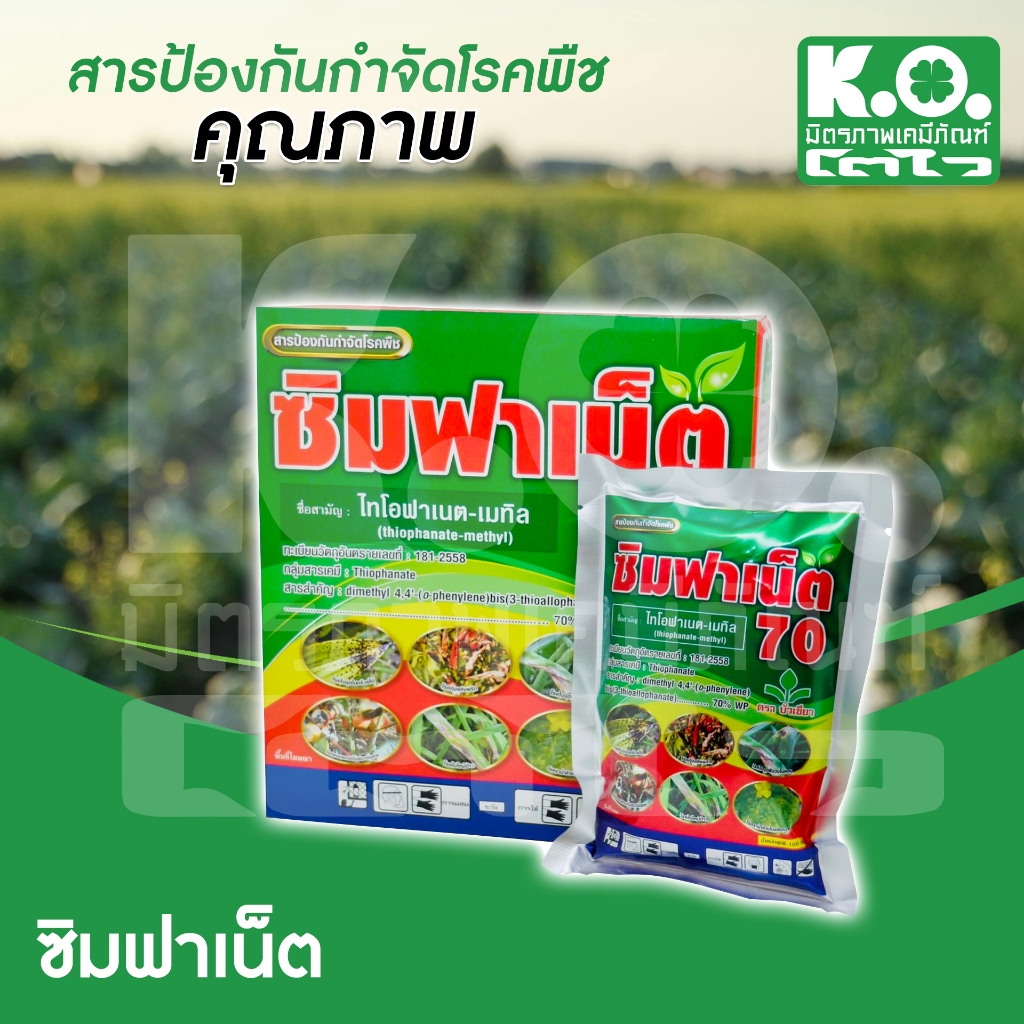 ซิมฟาเน็ต 70 ยาเชื้อราแก้โรคใบจุด ใบไหม้ โรคราน้ำค้าง ตรา บัวเขียว ขนาด 100 กรัม