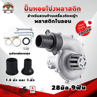 ปั้มหอยโข่ง ปั๊มน้ำหอยโข่งสวมก้านตัดหญ้า 28มิล9ฟัน วัสดุไนล่อนแท้ทั้งตัว น้ำหนักเบา ปั่นน้ำได้แรง