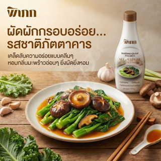 พิเภก ซอสผัดสไตล์น้ำมันหอย (สูตรมะพร้าว) รสภัตตาคาร หอมกลิ่น…