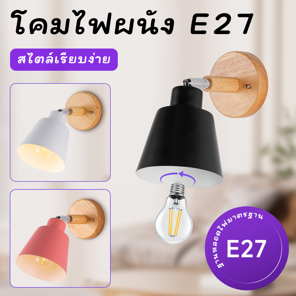 3สี ไฟติดผนัง เปลี่ยนได้ หลอดไฟ led e27 ไฟติดผนังฐานไม้ led โคมติดผนัง ไฟหัวเตียง ไฟติดห้อง ไฟห้องนอน ตกแต่งห้อง