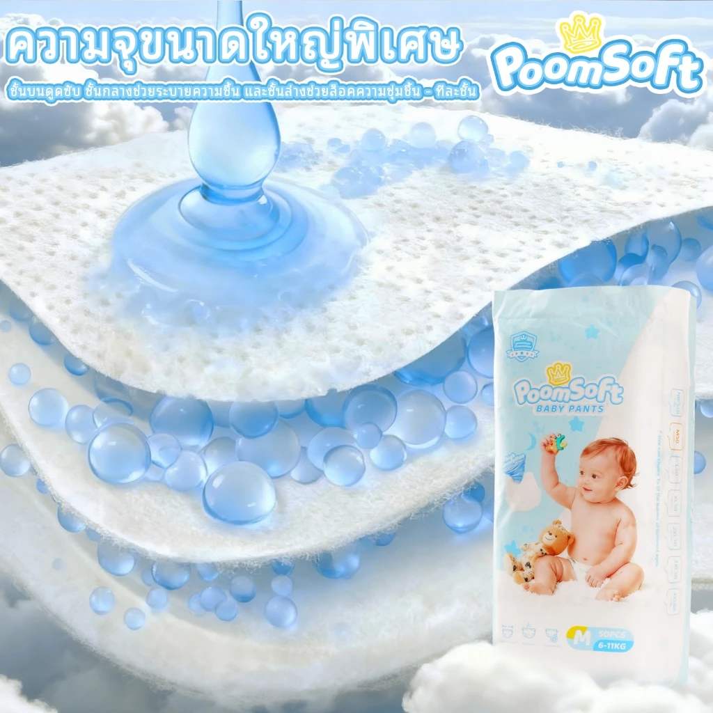 Poomsoft 50ชิ้น ผ้าอ้อมเด็ก นุ่ม บางเบา ทิ้งได้ง่าย ผ้าอ้อม กางเกง&เทป Baby Diaper Pants NB-4XL thumbnail 4