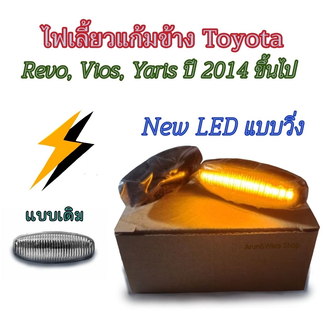 ไฟเลี้ยวข้างแบบวิ่ง(ไดนามิก) Toyota Revo/Vios/Yaris 2014 up