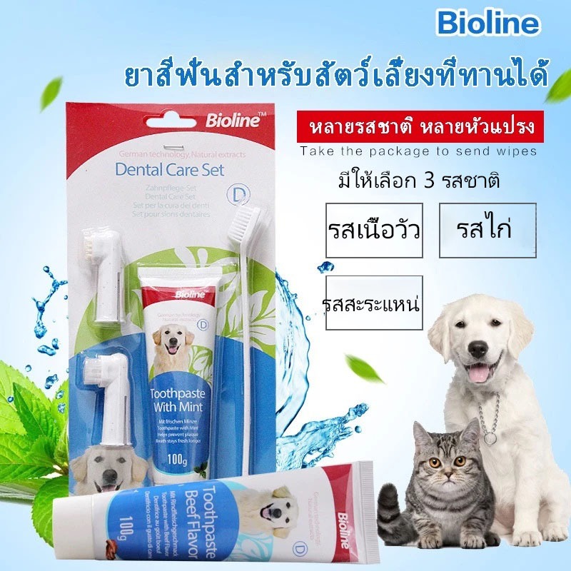Bioline ชุดแปรงฟันสัตว์เลี้ยง 100g ชุดแปรงฟัน ปากสะอาด ลดการสะสมของหินปูน จากเยอรมนี ยาสีฟันสำหรับสัตว์เลี้ยง