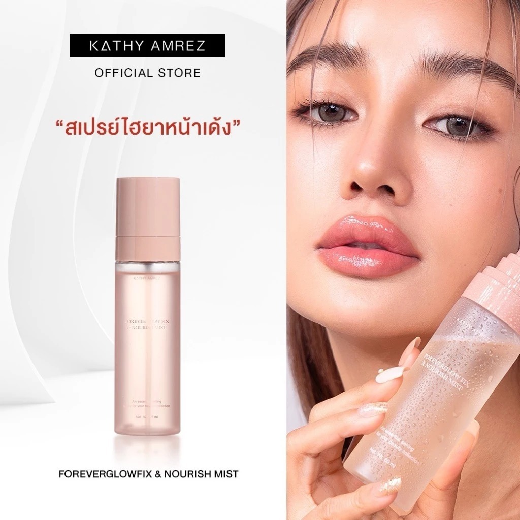 สเปรย์ฉีดหน้าลดสิว หน้าใส ฉ่ำเด้ง Kathy amrez foreverglow fix & nourish mist