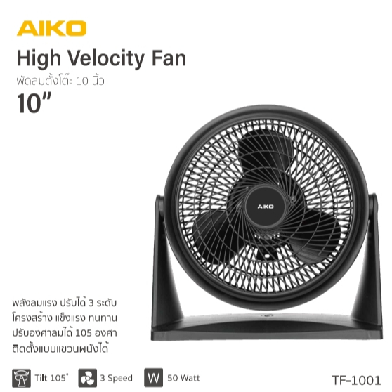 AIKO TF-1001  พัดลมตั้งโต๊ะ 10 นิ้ว ก้มเงย สายไฟยาว 1.8 เมตร ***รับประกันมอเตอร์ 2 ปี