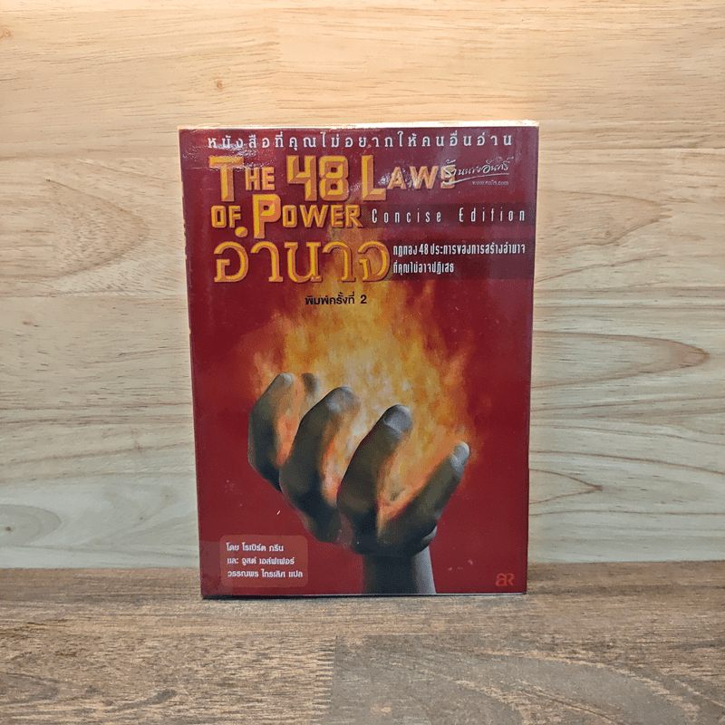 ⭐The 48 Laws of Power 48 กฎแห่งอำนาจ - Robert Greene 🏷️1123231
