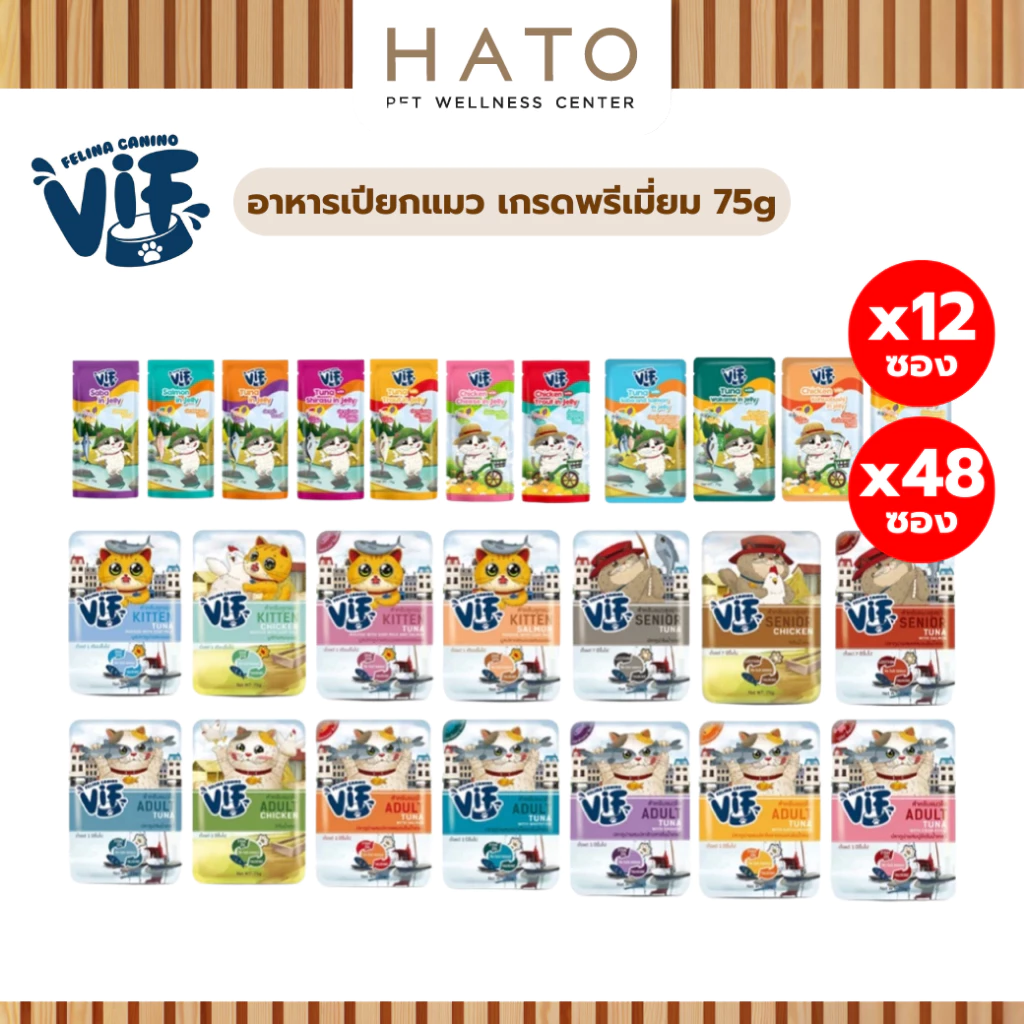 [12,48 ซอง] Felina Canino VIF อาหารเปียกแมว ไม่ใส่เกลือ ไม่ใส่สารกันเสีย 75 กรัม