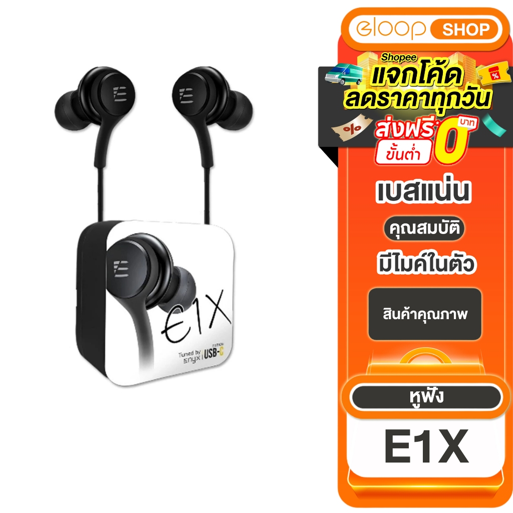 หูฟัง Enyx รุ่น E1X หูฟัง inear มีไมค์ในตัว หัวแจ็คมีทั้งแบบ USB-C และ 3.5MM